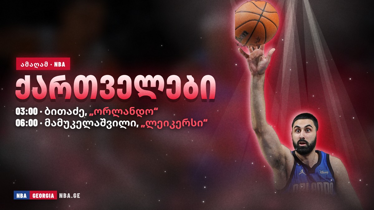 ქართველების ღამე: ბითაძის მეჯიქი 03:00-ზე, მამუკელაშვილის ლეიკერსი 06:00-ზე