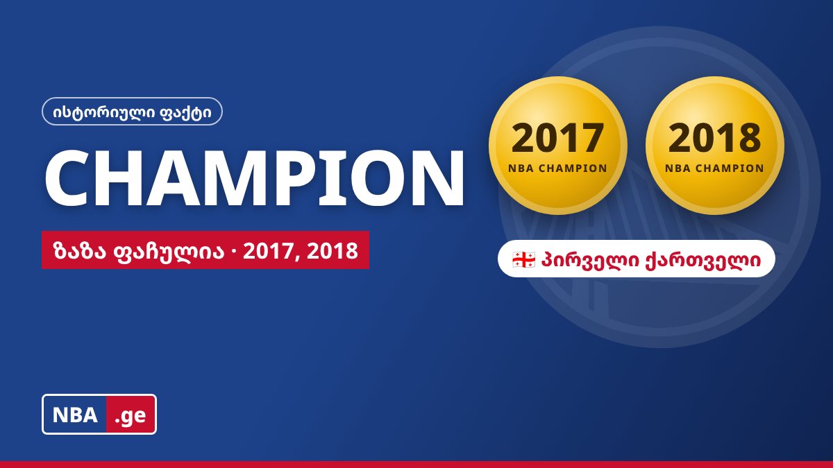 ზაზა ფაჩულია - პირველი ქართველი NBA-ს ჩემპიონი: 16 სეზონი და ორი ბეჭედი